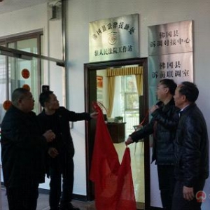 新兴县法律援助处驻法院工作站揭牌