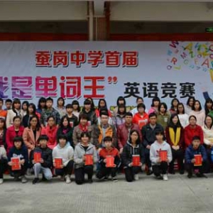 新兴蚕岗中学举办首届“我是单词王”英语竞赛活动