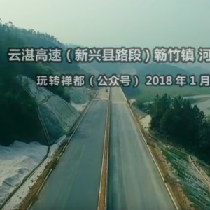 云湛高速 新兴县路段簕竹河头 2018最新实况