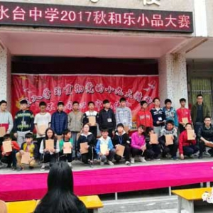 新兴县水台中学举行第二届小品大赛 丰富校园文化