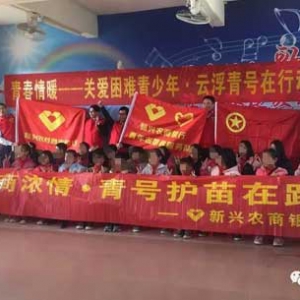 新兴团委开展系列困难青少年和留守儿童关爱活动