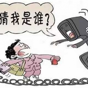 “猜猜我是谁”！罗定一男子险被“单位领导”骗走6万