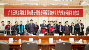 环保型纳米免充气轮胎项目落户罗定 总投资50亿元！