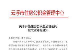 云浮开通住房公积金还贷委托提取业务 可直接划账