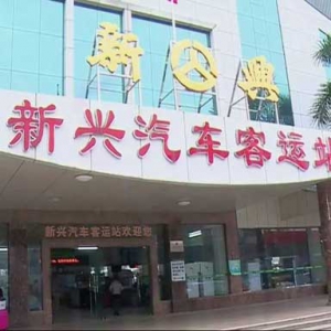 新兴今年春运公路运输客流量预计将达到56万人次！