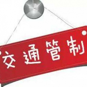 春节期间新兴县六祖镇集成圩部分路段实施交通管制