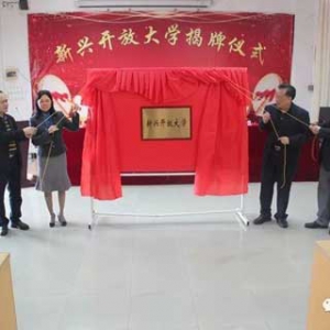 新兴县广播电视大学更名为新兴开放大学