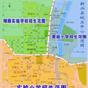 新兴县教育局发布直属小学2018年秋一年级新生招生办法