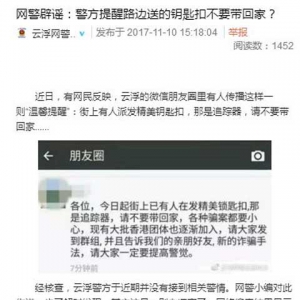 云浮警方辟谣“骗子街头派发钥匙扣，内有追踪器”