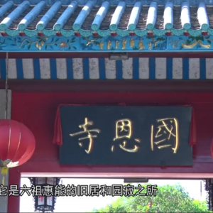 新兴禅宗文化游，游国恩寺，寻六祖故居