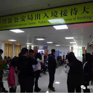 新兴出入境办证窗口今日上午正常受理办证业务