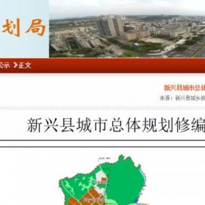 厉害了我的新兴，最新城市总体规划公示，快看！
