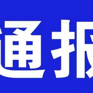 关于郁南县妇幼保健院疫苗使用情况的通报