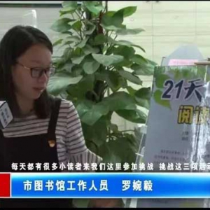 罗定图书馆开展“21天阅读挑战书”活动 吸引不少小读者参与 ...