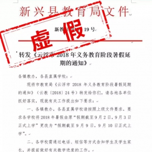 新兴县教育局辟谣“暑假延期通知”：已向公安机关报案