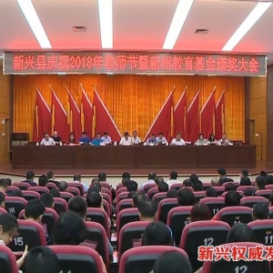 新兴隆重表彰一批先进集体和个人，颁发奖教奖学助学金236.72万元！ ...