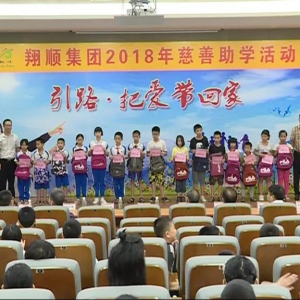 新兴这个爱心企业捐资30万元！再次资助600名学子完成学业！