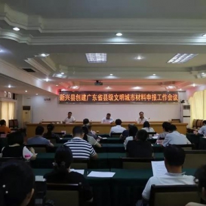 新兴：对标对表 加强督导