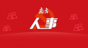 【人事任免】梁绍辉任新兴县社会科学学会联合会主席
