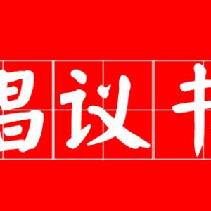 请查收！关乎每位新兴人切身利益的一封倡议书…