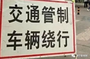 注意！新兴该路段将禁止通行！