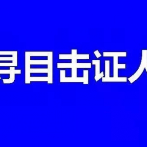 【扩散】新兴公安急寻目击证人！