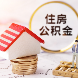 云浮住房公积金首套自住住房最高贷款额度提高