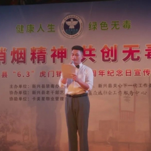 新兴：传承虎门销烟精神 共筑禁毒安全防线