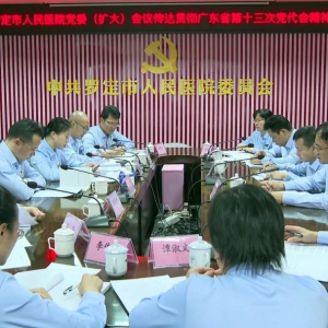 以省党代会精神为引领 加速推进医院高质量发展