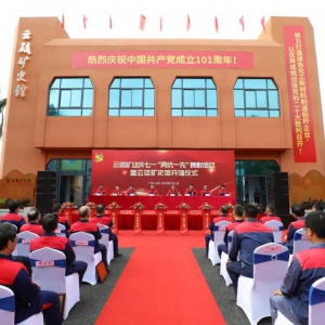 云浮首个矿山行业发展主题展览馆开馆啦