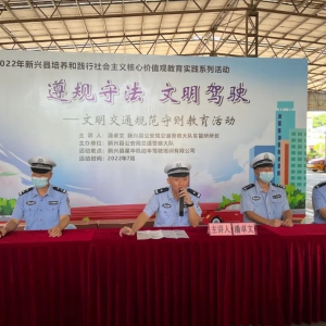新兴县公安局举办文明交通规范守则教育活动