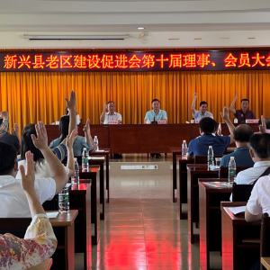 新兴县老区建设促进会选举产生新一届理事会