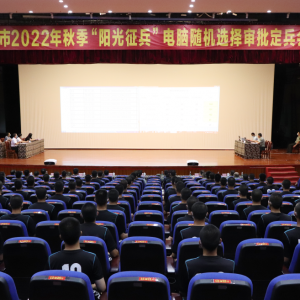 罗定：电脑随机摇号确定新兵入围对象和去向分配