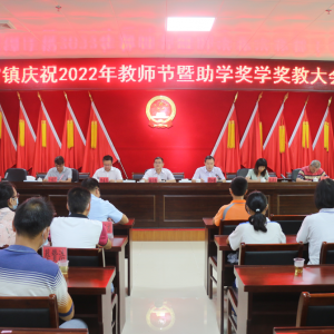 尊师重教蔚然成风 都城、千官两镇召开庆祝2022年教师节大会