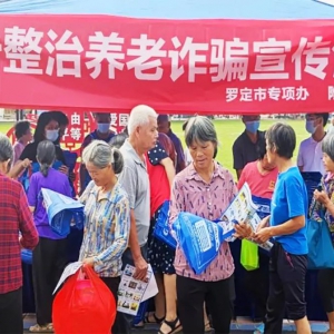 罗定市专项办联合附城街道开展打击整治养老诈骗宣传活动