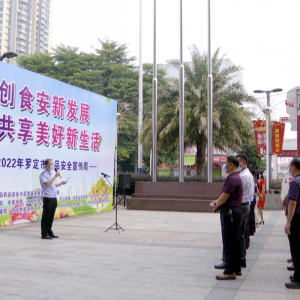 罗定：开展食品安全宣传周活动 着力提高全民食品安全意识