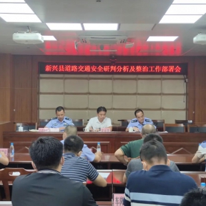 新兴县召开道路交通安全研判及整治工作部署会