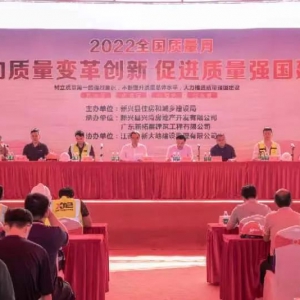 新兴县举行2022年房屋市政工程“质量月”现场观摩交流活动