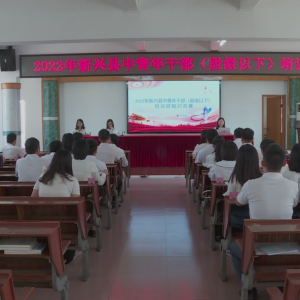 新兴：以赛促学 检验学习成果提升中青年干部履职能力