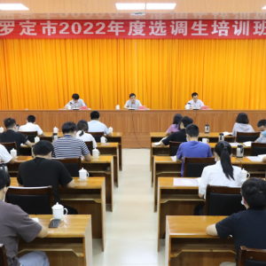 罗定市2022年度选调生培训班开班