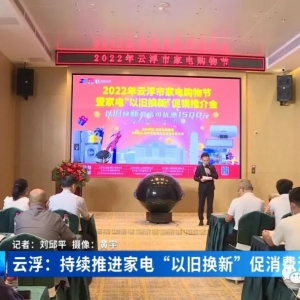 云浮新一轮家电“以旧换新”消费补贴即将发放！