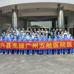 新兴61名医护人员火速集结前往广州方舱医院！