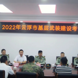 云浮军分区到新兴县开展基层武装建设调研工作