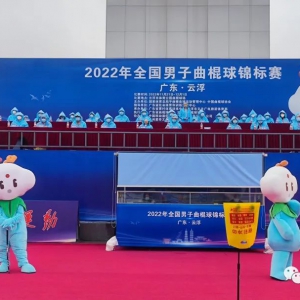 2022年全国男子曲棍球锦标赛在云浮开赛