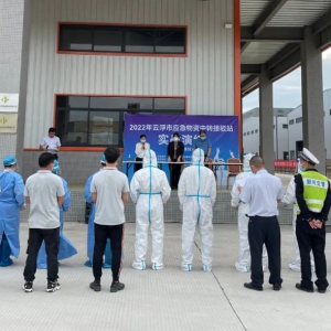 云浮市应急物资中转接驳站（新兴百源站）开展实战演练