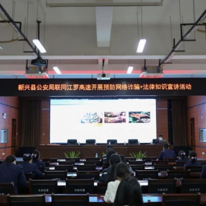 新兴公安：“禁毒+反诈”宣讲进**高速管理中心