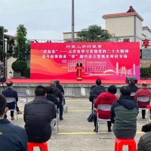 新兴：百姓宣讲让的党的二十大精神“燃起来”
