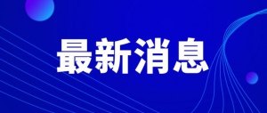 最新通知！事关孩子返校，新兴家长注意了