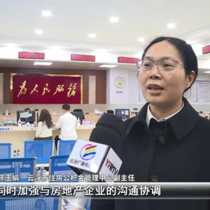 云浮：住房公积金直接支付购房首付款业务受欢迎