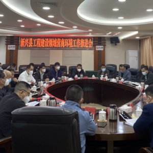 新兴：全力推进工程建设领域营商环境工作